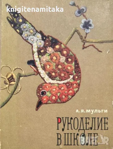 Рукоделие в школе - А. Я. Мульги, снимка 1 - Други - 47061665