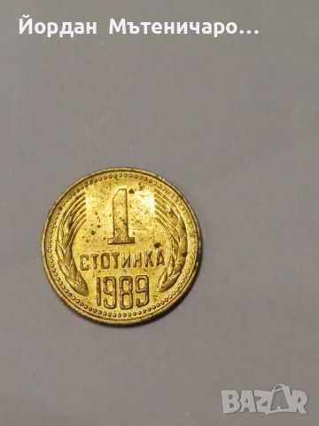 1 стотинка от 1989, снимка 1 - Нумизматика и бонистика - 45717750