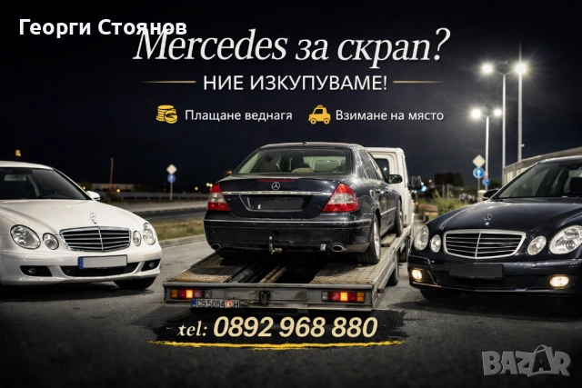 Изкупуваме Mercedes W211 и др. за ЧАСТИ И СКРАП