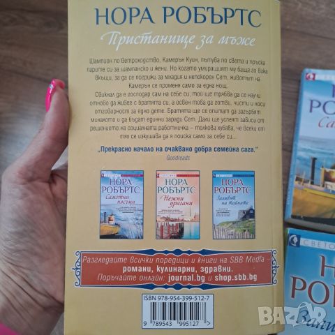 Серия Заливът Чесапийк на Нора Робъртс , снимка 2 - Художествена литература - 46605910