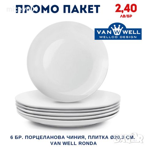 Промо пакет 6 бр. Порцеланова чиния, плитка Ø20,3 см. VAN WELL RONDA, снимка 1 - Чинии - 45978285
