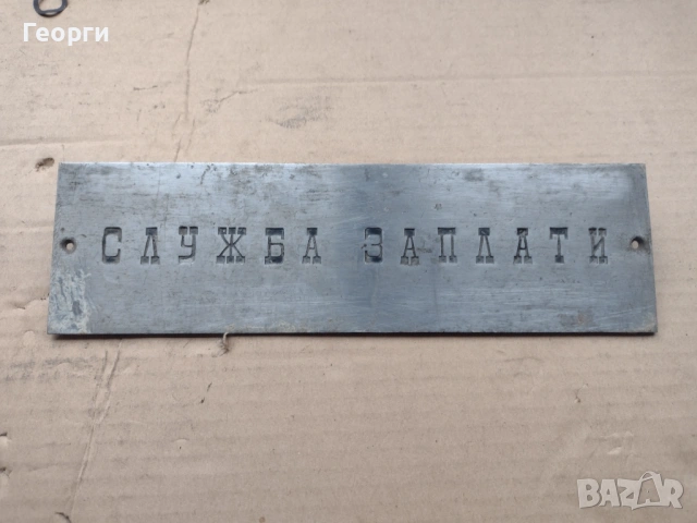 Ретро табели, снимка 11 - Други ценни предмети - 53483074