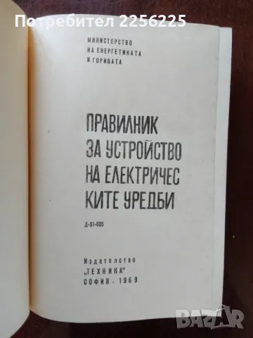 Правилник за устройство на електрическите уредби, снимка 9 - Специализирана литература - 50124031
