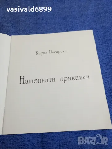 Кирил Писарски - Нашепнати приказки , снимка 4 - Детски книжки - 48170217