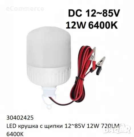 LED крушка със щипки 12-85V 9W / 12W 6400K, снимка 5 - Лед осветление - 49458164