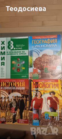 Учебници за 8 клас  на половин цена , снимка 1 - Учебници, учебни тетрадки - 46323879