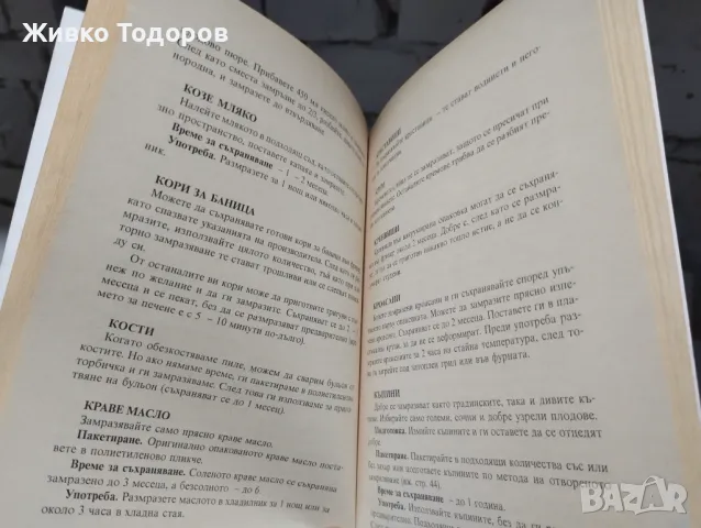 Как да използваме домашния фризер. Практически наръчник от А до Я, снимка 3 - Специализирана литература - 46956234