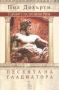 Тайните на Древния Рим книга 3: Песента на гладиатора