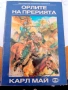 Жан Кристоф, Ал. Дюма, Майн Рид, Жул Верн, Джек Лондон, Карл Май, Балзак и др. книги, снимка 12