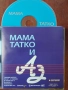 Мама татко и аз - Любими детски песни с плейбек , снимка 1