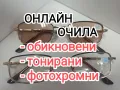 Всички диоптри плюс и минус фотосоларни  хелиоматик  фотохромни очила с диоптър диоптрични очила, снимка 1
