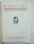 Списание Искусство. Бр. 1 / 1953 г., снимка 2