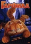 НОВИ DVD "Гарфилд" и "Гарфилд 2", снимка 1