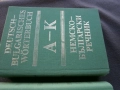 Речник,Немско,Български,Пълен,Двутомен, снимка 4