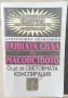 "Тайната сила на масонството" - Александър Селянинов, снимка 1