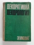 Декоративна дендрология, снимка 1