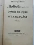 Поредица "Знаменити романи" - 1992г. 4бр., снимка 10