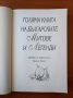 Голяма книга на българските митове и легенди - Сборник, снимка 2