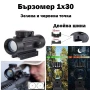 Тактически бързомер 1х30 прицел мерник с двойна шина за въздушна пушка лов еърсофт оръжие компактен, снимка 1