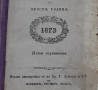 Рядка старопечатна книга Летоструй 1873/74/75/76 г, снимка 13
