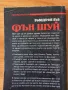 Въведение във Фън шуй - Ричард Уебстър , снимка 5