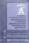 Съвременни системи. Автоматични телефонни централи А. Габровски, А. Гоцева, М. Петканова, снимка 1