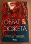 Обрат в сюжета, снимка 1