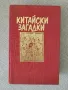Китайски загадки , снимка 1