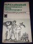 Стихотворения , поеми , автобиография - П.Р. Славейков, снимка 1 - Българска литература - 45596590