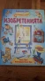 Детска енциклопедия с капачета Изобретенията, снимка 1