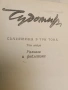 Съчинения в три тома. Том 1-3 – Чудомир (1980-81), снимка 3
