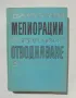 Книга Мелиорации. Част 1: Отводняване - Димо Велев 1969 г., снимка 1