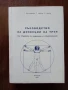 Ръководство за дисекции на труп, снимка 1