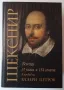 КНИГА: ШЕКСПИР. Всички 37 пиеси и 154 сонета в превод на Валери Петров, снимка 1