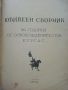 Юбилеен сборник  - 80 години от освобождението на Бургас - 1958г., снимка 2