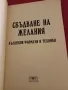 Сбъдване на желания - Росица Тодорова, снимка 2