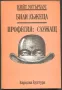 книга Били лъжеца Професия: Служащ от Кийт Уотърхаус, снимка 1