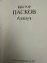 Виктор Пасков -“Алилуя”, снимка 2