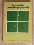 Оранжерийно зеленчукопроизводство е заглавието на книгата Заглавие: Оранжерийно зеленчукопроизводств, снимка 1