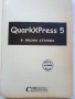 QuarkXPress 5 - в лесни стъпки - 2003г., снимка 2