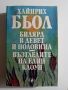 Билярд в девет и половина; Възгледите на един клоун - Хайнрих Бьол, снимка 1 - Художествена литература - 45574362