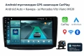 Android мултимедия GPS навигация CarPlay Android Auto + Камера – за Mercedes Vito Viano W639 2003-20, снимка 1