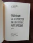 Правилник за устройство на електрическите уредби, снимка 9