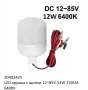 LED крушка със щипки 12-85V 9W / 12W 6400K, снимка 5