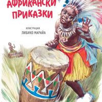 Африкански приказки Автор: Илюстрации Либико Марайа , снимка 1 - Детски книжки - 45047326