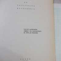 Книга "Основи на пазарната икономика - Колектив" - 160 стр., снимка 2 - Специализирана литература - 45061827