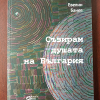 Съзирам душата на България - Евелин Банев , снимка 1 - Художествена литература - 45049902