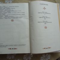 Солунските братя - Слав Хр. Караславов, снимка 7 - Художествена литература - 45887966