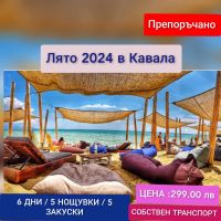 ЛЯТО 2024 В КАВАЛА СЪС СОБСТВЕН ТРАНСПОРТ  , снимка 1 - Почивки в Гърция - 45099476