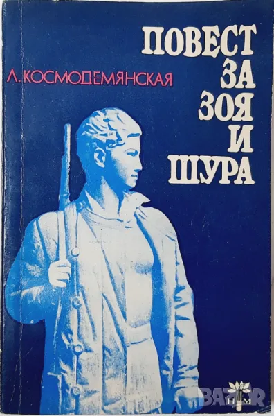 Повест за Зоя и Шура, Любов Космодемянская(21.1), снимка 1